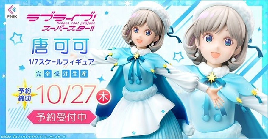 「唐 可可 1/7 スケールフィギュア」20,900円（税込）（C）2022 プロジェクトラブライブ！スーパースター!!