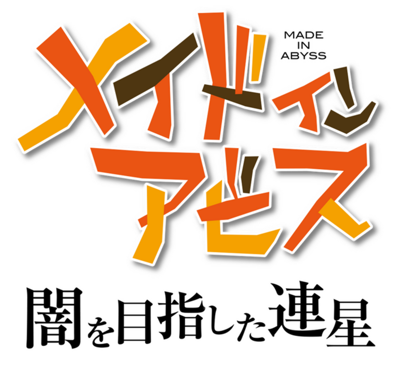 その“度し難い”内容に「そこまで描く必要ある！？」…芸能界きっての原作ファン・田口尚平アナが『メイドインアビス 闇を目指した連星』で感じたもの【インタビュー】