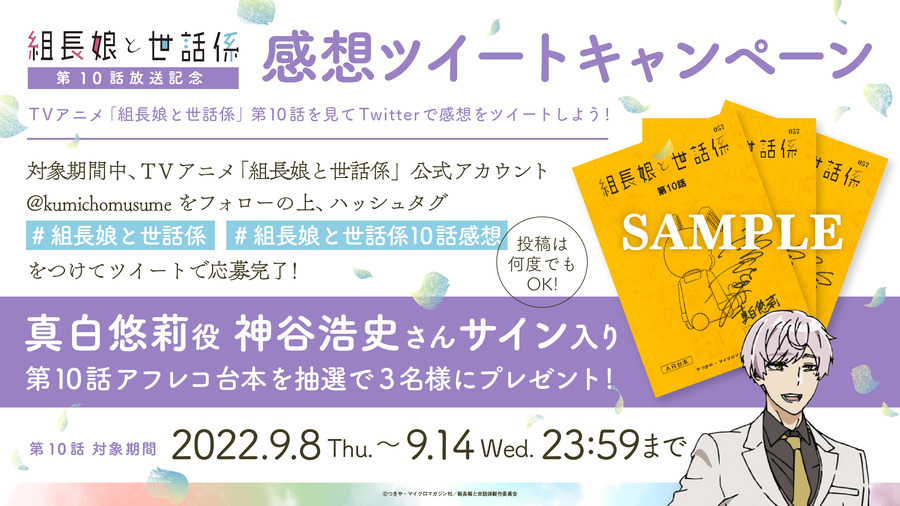 『組長娘と世話係』 第10話放送記念 感想ツイートキャンペーン（C）つきや・マイクロマガジン社／組長娘と世話係製作委員会