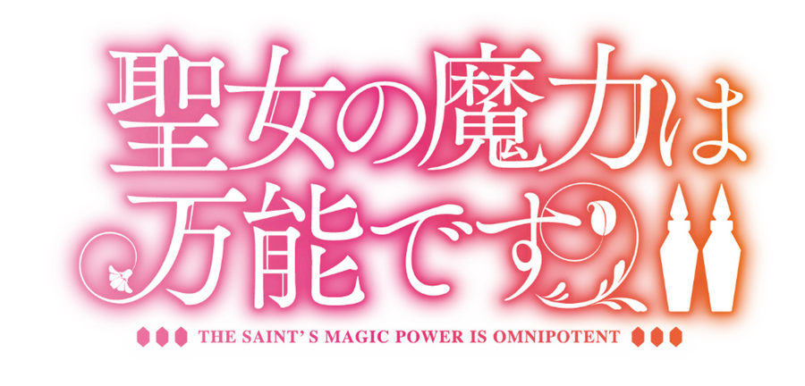 「聖女の魔力は万能です」ロゴ（C）橘由華・珠梨やすゆき／KADOKAWA／「聖女の魔力は万能ですII」製作委員会