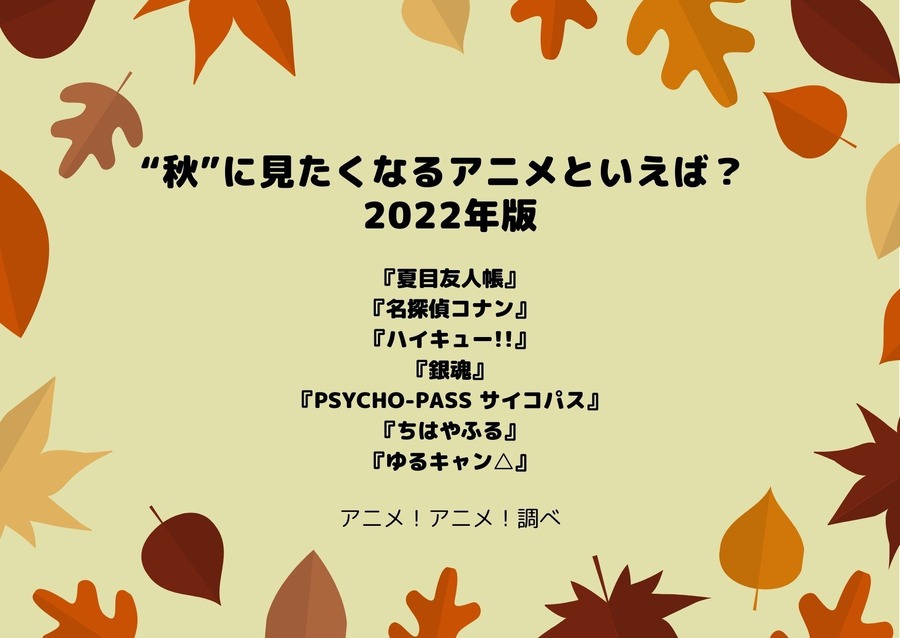 [“秋”に見たくなるアニメといえば？ 2022年版]