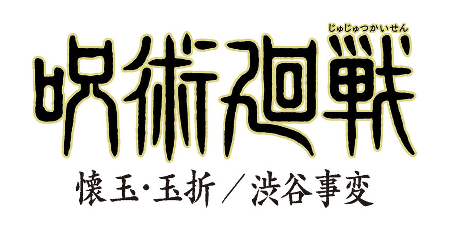 『呪術廻戦』ロゴ（C）芥見下々／集英社・呪術廻戦製作委員会