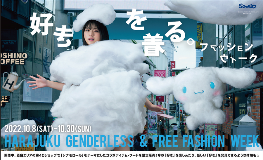 「好きを着る。ファッションウィーク HARAJUKU GENDERLESS ＆ FREE FASHION WEEK」CUTE CUBE HARAJUKU 掲出ポスター （C）’22 SANRIO 著作（株）サンリオ