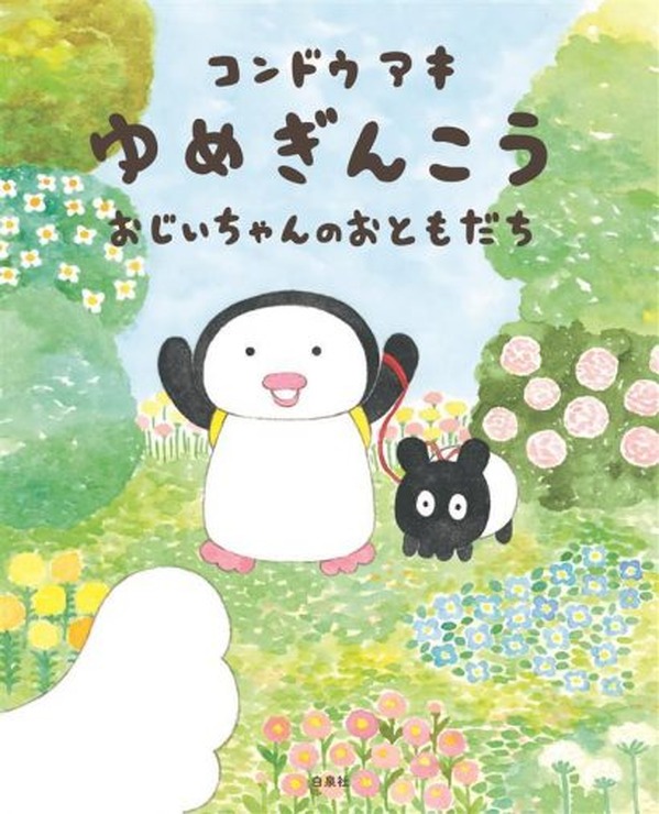 MOE2022年11月号『ゆめぎんこう おじいちゃんのおともだち』コンドウアキ／作　白泉社