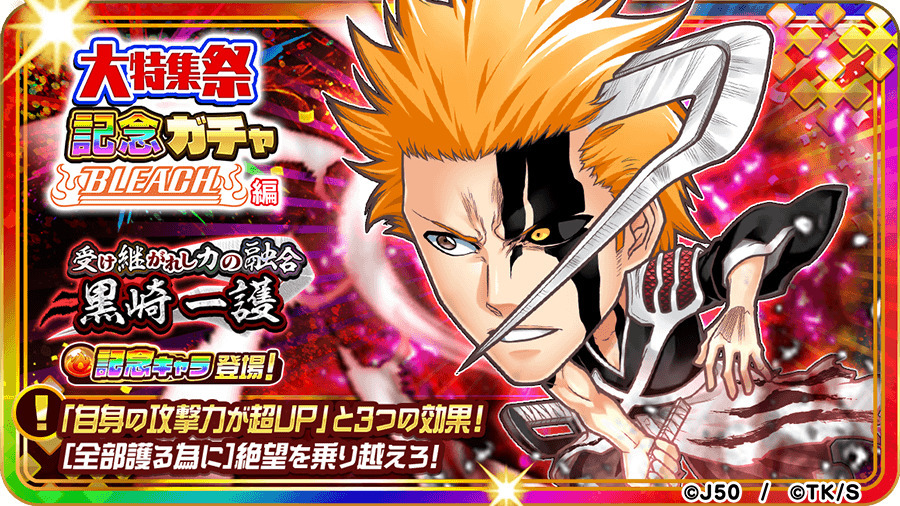 「ジャンプチ ヒーローズ大特集祭 BLEACH 続・千年血戦篇」（C）JUMP 50th Anniversary　（C）LINE Corporation　（C）WonderPlanet Inc.