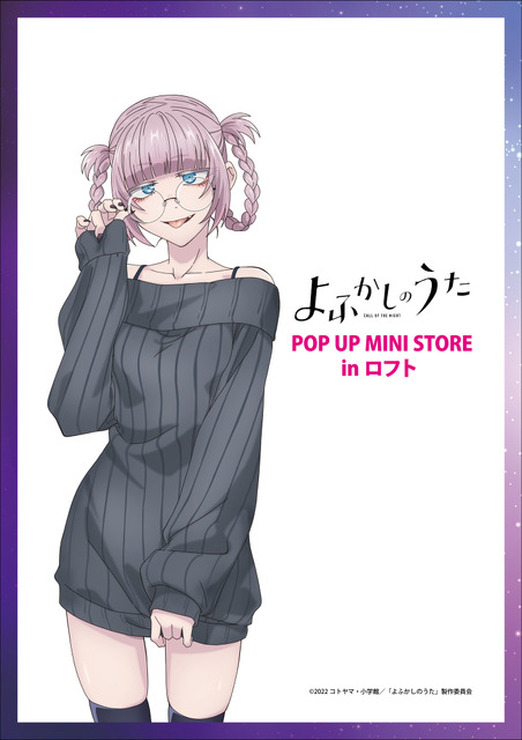 「よふかしのうた POP UP MINI STORE」（C）2022コトヤマ・小学館／「よふかしのうた」製作委員会