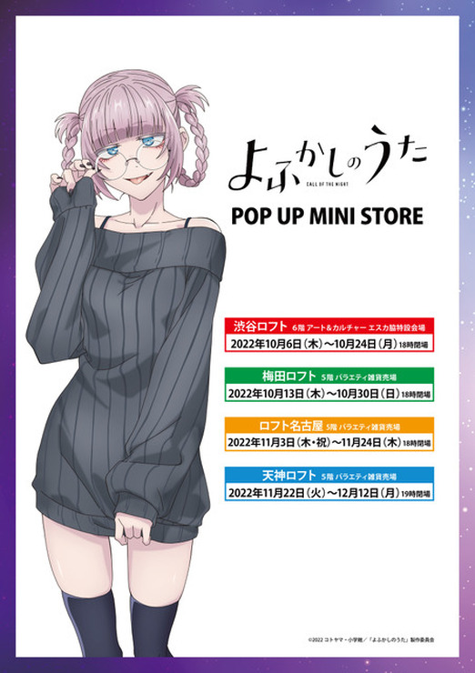 「よふかしのうた POP UP MINI STORE」（C）2022コトヤマ・小学館／「よふかしのうた」製作委員会