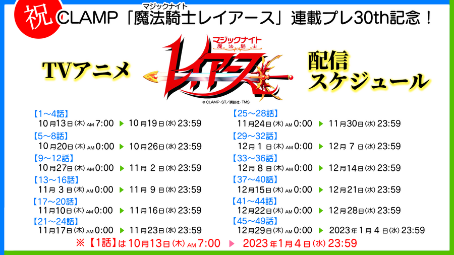 『魔法騎士レイアース』配信スケジュール(C)CLAMP・ST／講談社・TMS