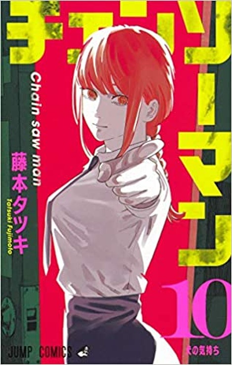 「チェンソーマン」10巻書影（Amazonより出典）（C）藤本タツキ／集英社