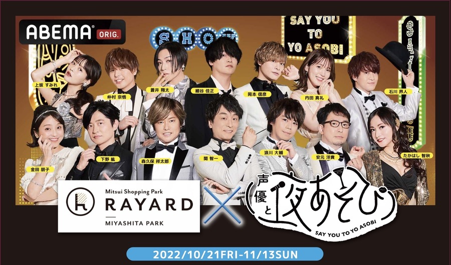 『声優と夜あそび』「RAYARD MIYASHITA PARK」コラボ(C)AbemaTV,Inc.