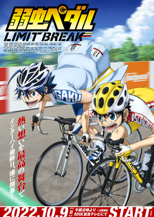 『弱虫ペダル LIMIT BREAK』キービジュアル（C）渡辺航（週刊少年チャンピオン）／弱虫ペダル05製作委員会