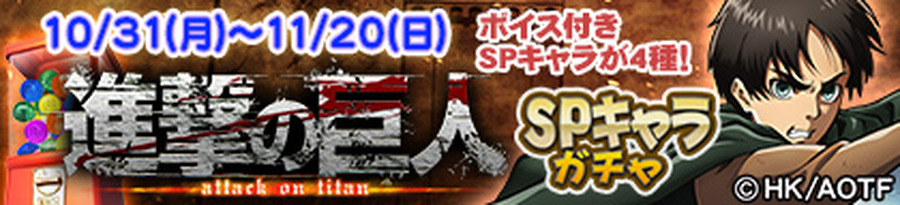 アーケード　ガチャバナー（C）諫山創・講談社／「進撃の巨人」The Final Season製作委員会