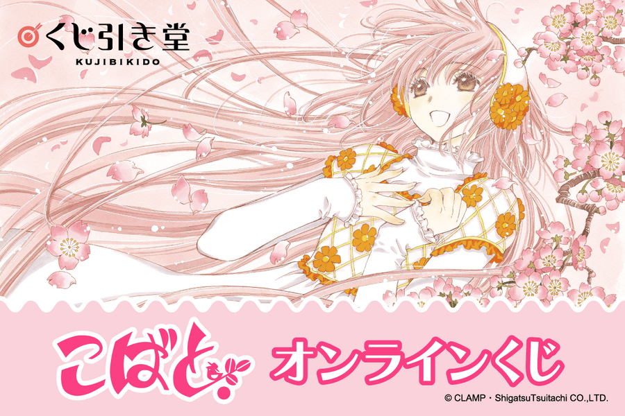 「こばと。オンラインくじ」が登場（C）CLAMP・Shigatsu Tsuitachi CO,. LTD