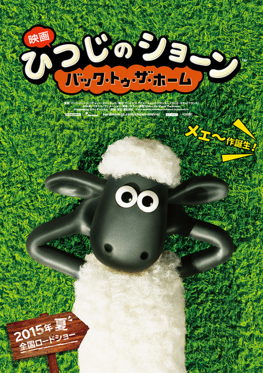 『映画 ひつじのショーン～バック・トゥ・ザ・ホーム～』ポスター　（C）2014 Aardman Animations Limited and Studiocanal S.A.