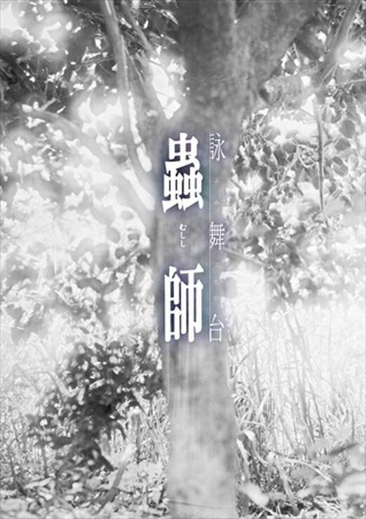 詠舞台「蟲師」本公演完売間近、追加公演を決定