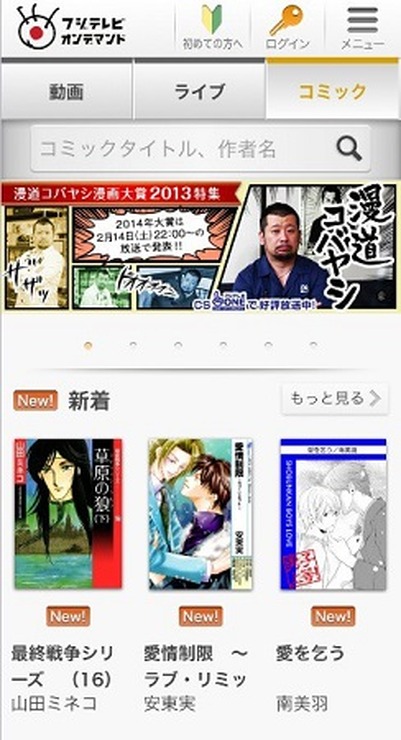 フジテレビが電子コミック配信進出　アニメ・ドラマとも連動でまず1万タイトル4万冊