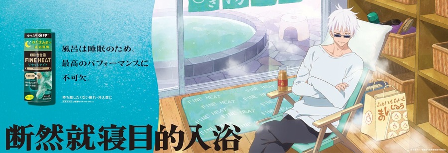 『呪術廻戦』×「きき湯ファインヒート」五条悟「断然就寝目的入浴／風呂は睡眠のため、最高のパフォーマンスに不可欠。」（C）芥見下々／集英社・呪術廻戦製作委員会