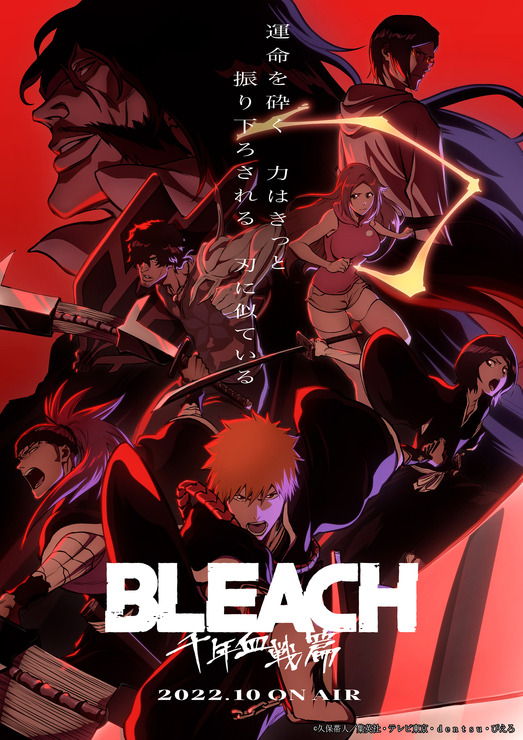 『BLEACH 千年血戦篇』キービジュアル（C）久保帯人／集英社・テレビ東京・ｄｅｎｔｓｕ・ぴえろ