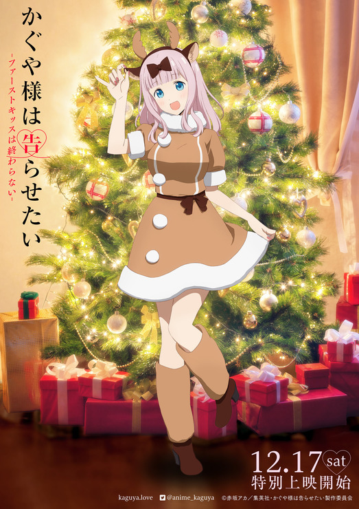 『かぐや様は告らせたい-ファーストキッスは終わらない-』クリスマスキャラクタービジュアル（C）⾚坂アカ／集英社・かぐや様は告らせたい製作委員会