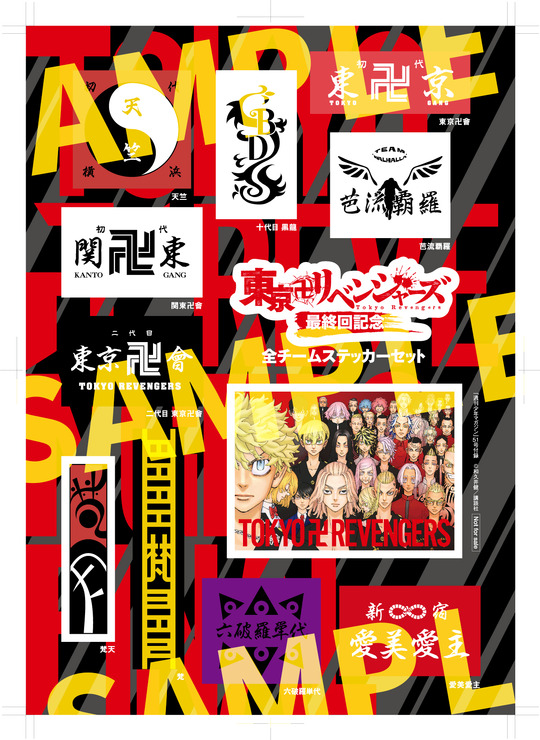 『東京卍リベンジャーズ』完結記念特別付録 全チームステッカーセット　和久井健／講談社