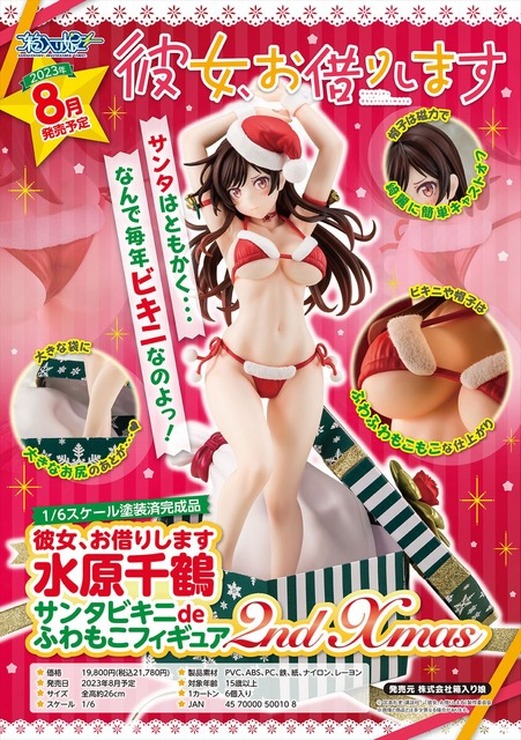 「彼女、お借りします 水原千鶴 サンタビキニdeふわもこフィギュア 2nd Xmas 1/6スケール 完成品フィギュア（箱入り娘）」21,780円（税込）（C）宮島礼吏・講談社／「彼女、お借りします」製作委員会2022