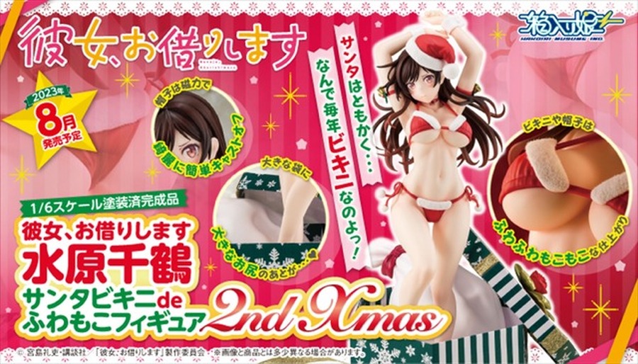 「彼女、お借りします 水原千鶴 サンタビキニdeふわもこフィギュア 2nd Xmas 1/6スケール 完成品フィギュア（箱入り娘）」21,780円（税込）（C）宮島礼吏・講談社／「彼女、お借りします」製作委員会2022