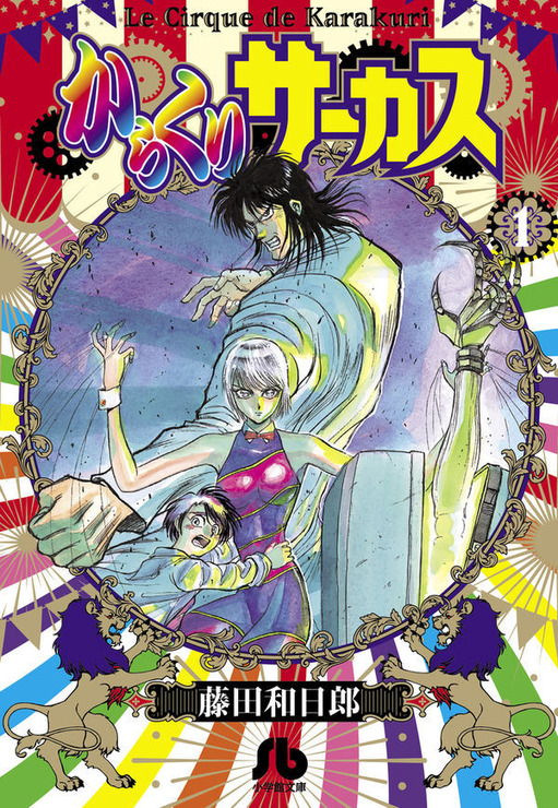 文庫「からくりサーカス」 藤田 和日郎(著/文) - 小学館