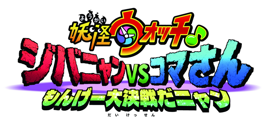 『妖怪ウォッチ♪　ジバニャンvsコマさん もんげー大決戦だニャン』ロゴ（C）LEVEL-5/妖怪ウォッチ♪プロジェクト・テレビ東京