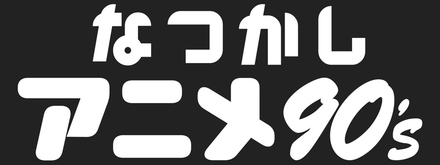 「なつかしアニメチャンネル」90’ｓ