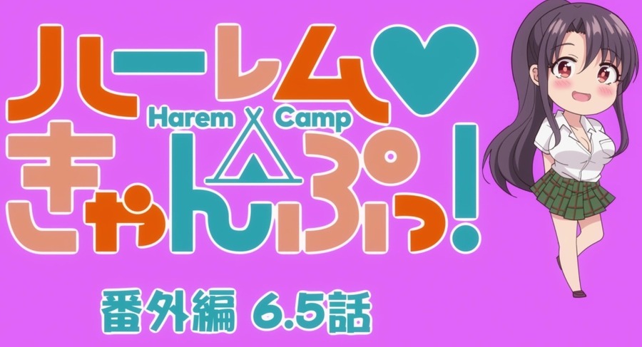 『ハーレムきゃんぷっ！』第6.5話「ハーレムきゃんぷっ！番外編6.5話」先行場面カット（C）ユウキHB／Suiseisha Inc.