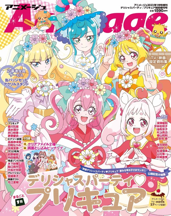 「アニメージュ2023年1月号増刊『デリシャスパーティプリキュア』特別増刊号」1,590円（税込）（C）ABC-A・東映アニメーション（C）2022 映画デリシャスパーティプリキュア製作委員会