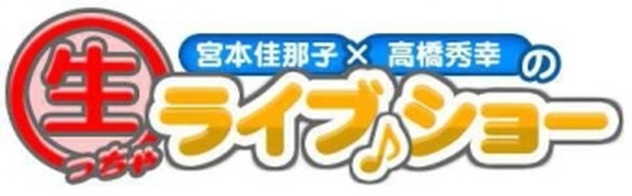 「宮本佳那子×高橋秀幸の生っちゃライブショー」