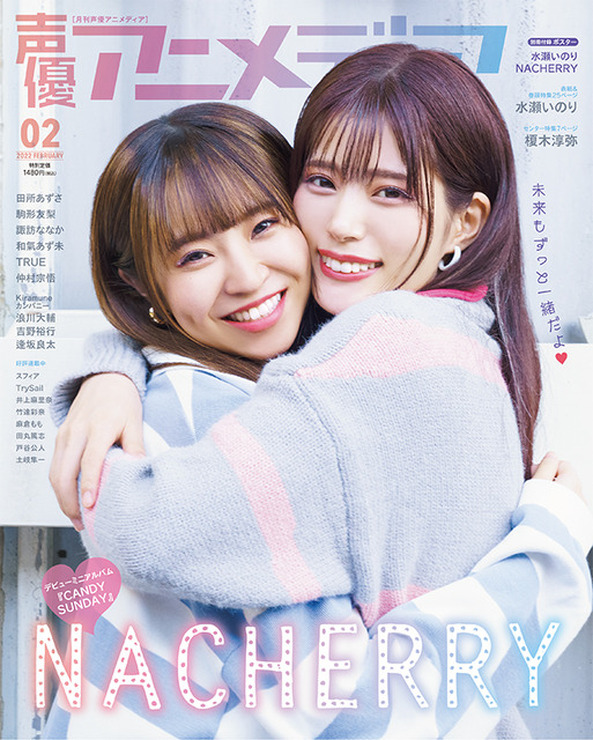 「声優アニメディア」＜2月号＞裏表紙：NACHERRY（村上奈津実＆田中ちえ美）