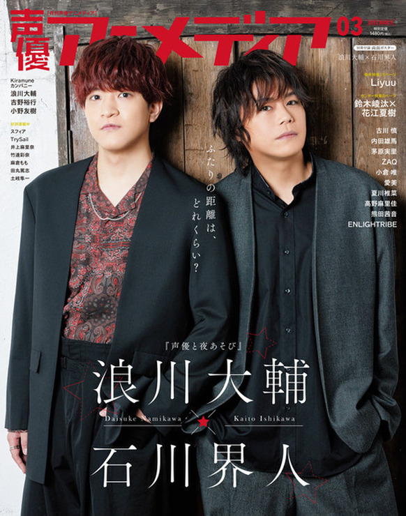 「声優アニメディア」＜3月号＞表紙：浪川大輔＆石川界人