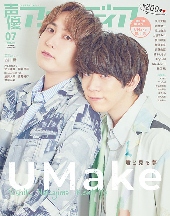 「声優アニメディア」＜7月号＞表紙：UMake