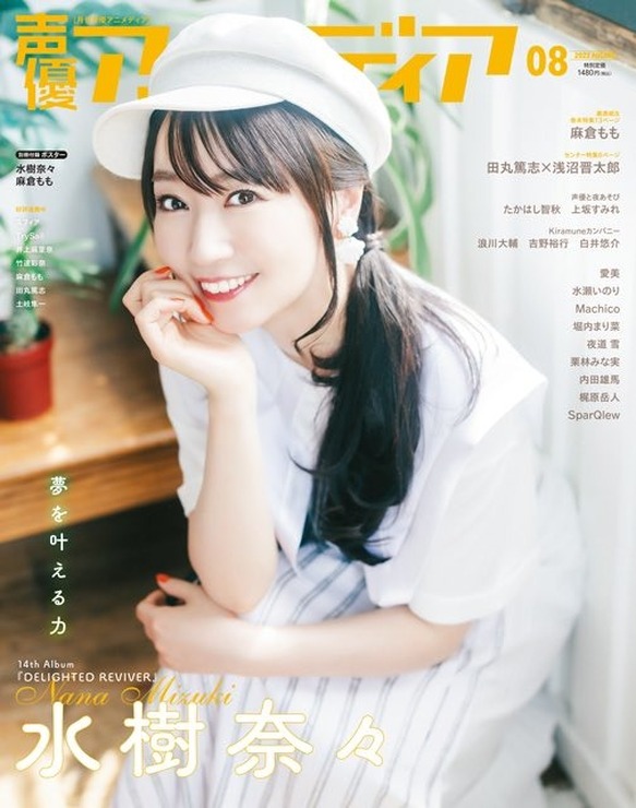 「声優アニメディア」＜8月号＞表紙：水樹奈々