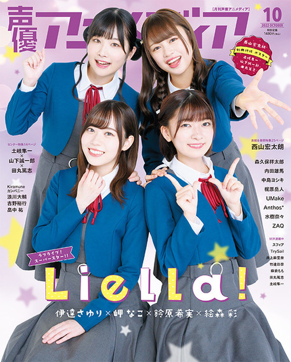 「声優アニメディア」＜10月号＞裏表紙：Liella!（伊達さゆり＆岬なこ＆鈴原希実＆絵森彩）