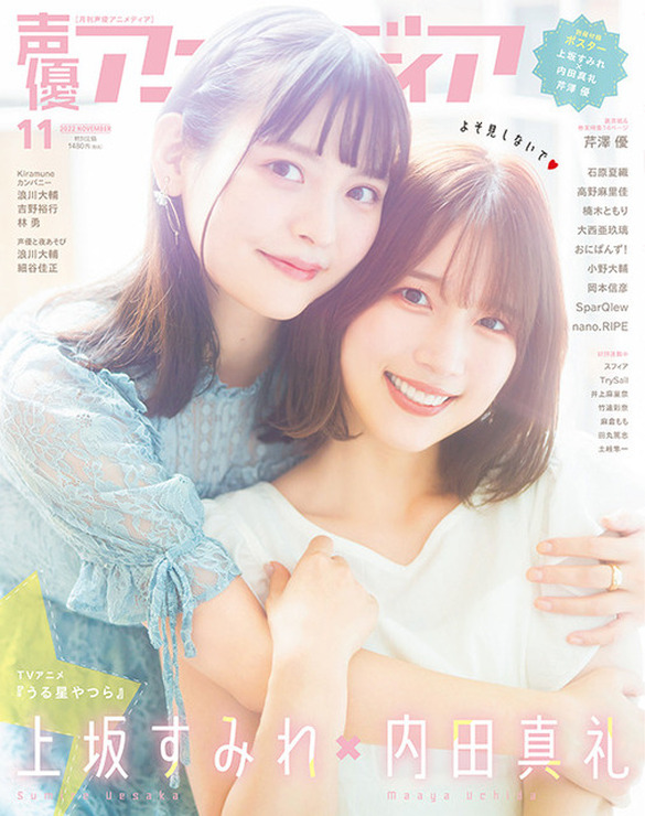 「声優アニメディア」＜11月号＞表紙：上坂すみれ＆内田真礼