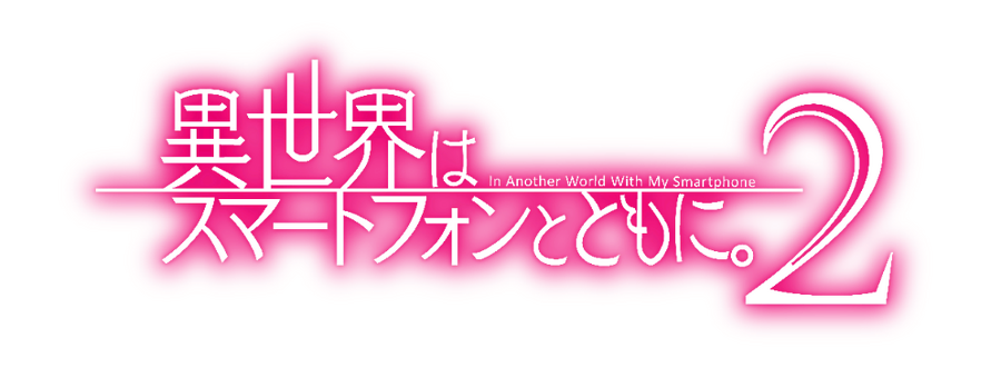 『異世界はスマートフォンとともに。2』ロゴ(C)冬原パトラ・ホビージャパン／異世界はスマートフォンとともに。2製作委員会