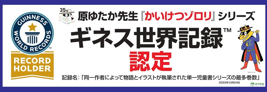 『かいけつゾロリ』シリーズ ギネス世界記録認定