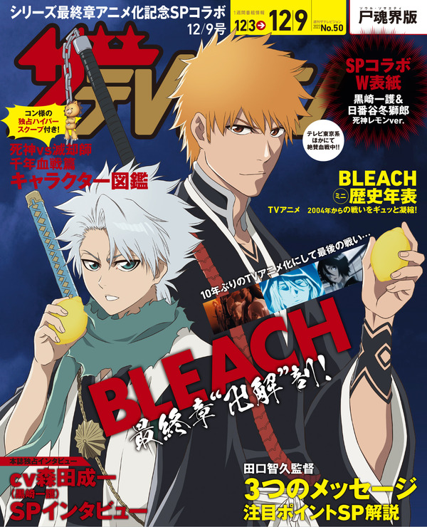 『週刊ザテレビジョン』２０２２年１２／９号【SPコラボ裏表紙】アニメ「BLEACH」作画：ぴえろ （C）久保帯人／集英社・テレビ東京・dentsu・ぴえろ