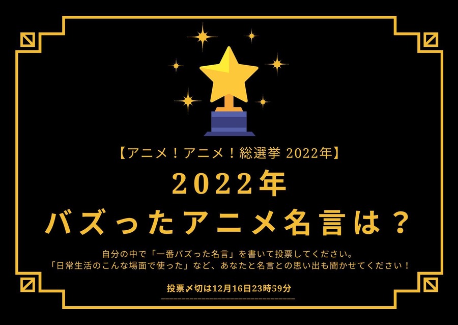 2022年バズったアニメ名言は？【2022年アニメ！アニメ！総選挙】