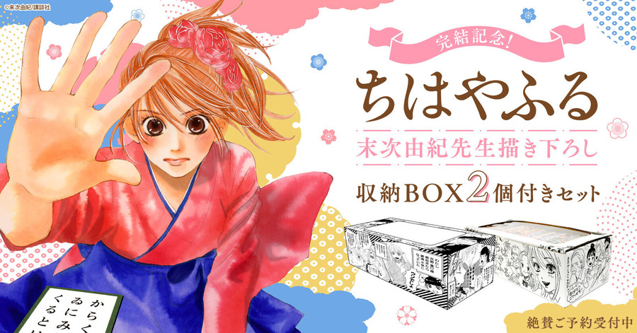 『ちはやふる』収納BOX第2弾