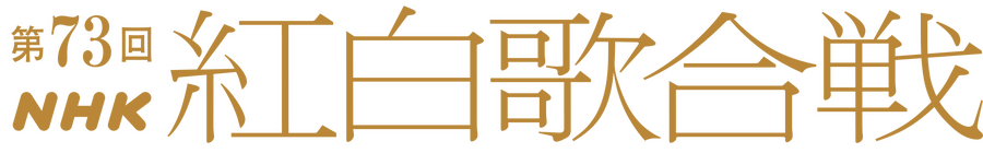 「第73回NHK紅白歌合戦」