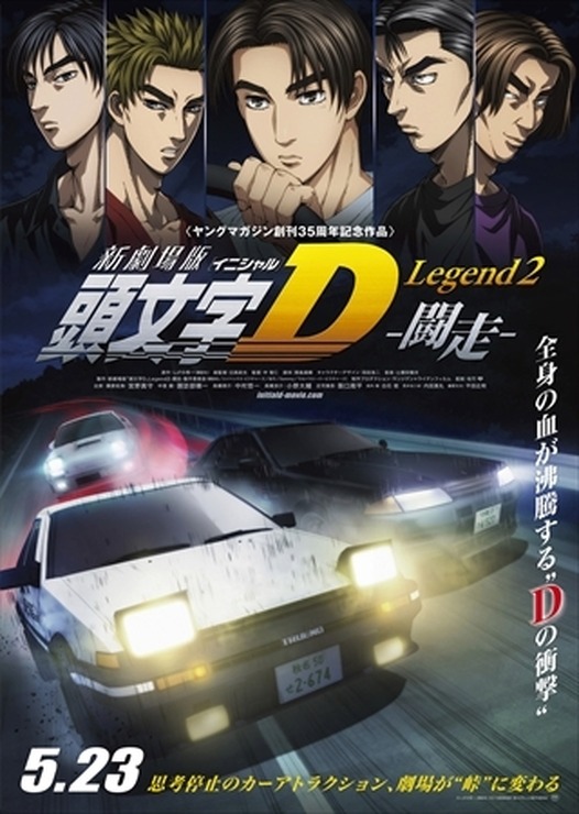 (C)しげの秀一/講談社・2015新劇場版「頭文字D」L2製作委員会