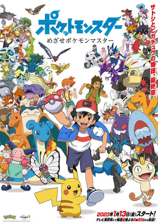 「ポケットモンスター めざせポケモンマスター」（C）Nintendo・Creatures・GAME FREAK・TV Tokyo・ShoPro・JR Kikaku （C）Pokémon