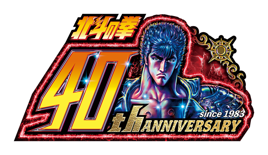 『北斗の拳』40周年プロジェクト（C）武論尊・原哲夫／コアミックス 1983