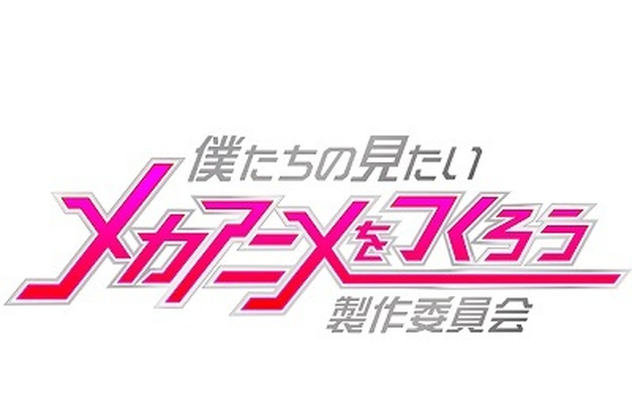 「僕たちの見たいメカアニメをつくろう製作委員会」