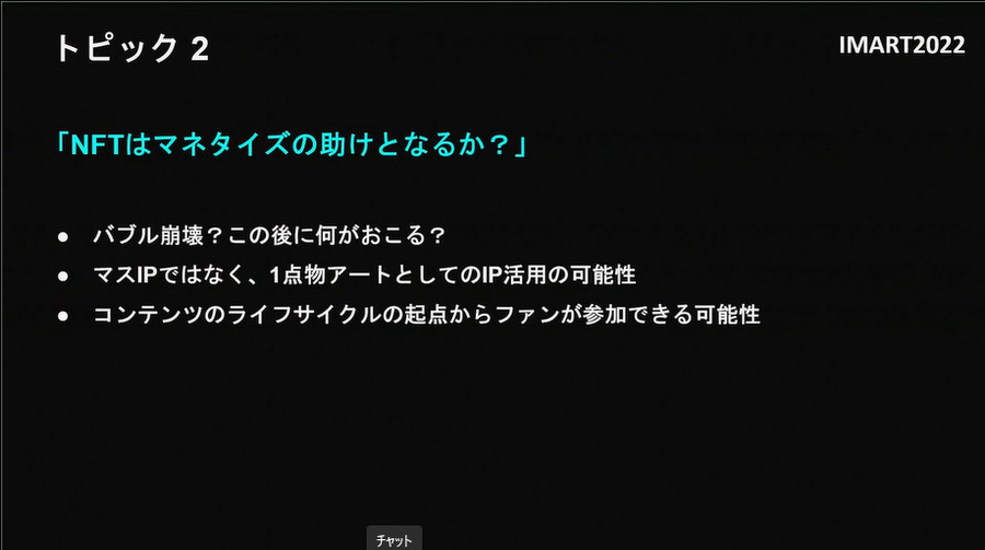 アニメ×Web3にどんな可能性があるのか？IMART（国際マンガ・アニメ祭 Reiwa Toshima）2022