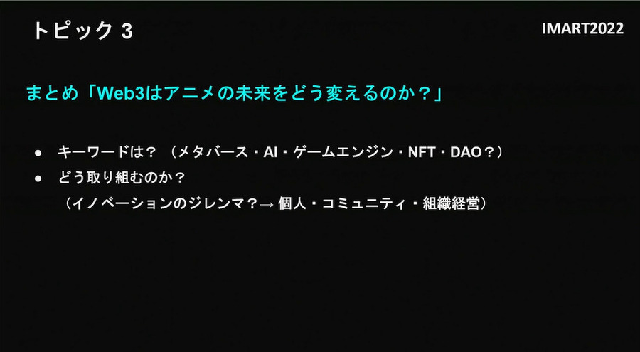 アニメ×Web3にどんな可能性があるのか？IMART（国際マンガ・アニメ祭 Reiwa Toshima）2022